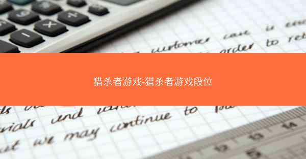 猎杀者游戏-猎杀者游戏段位