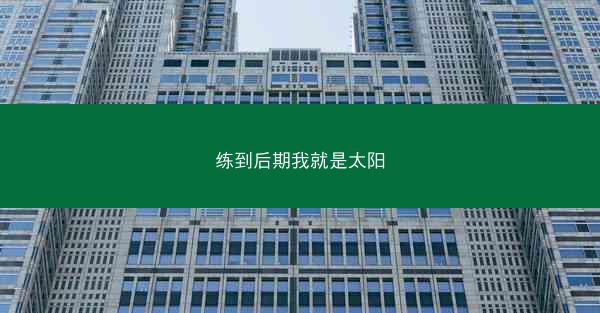 练到后期我就是太阳