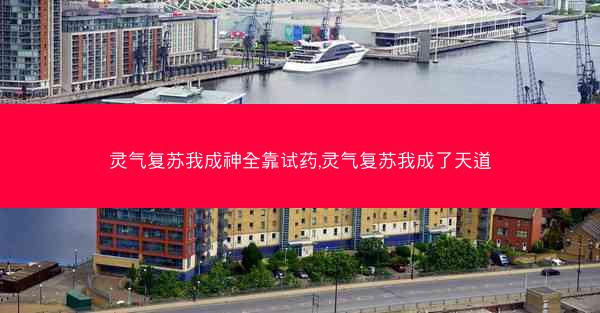 灵气复苏我成神全靠试药,灵气复苏我成了天道