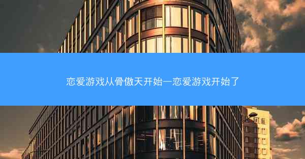 恋爱游戏从骨傲天开始—恋爱游戏开始了