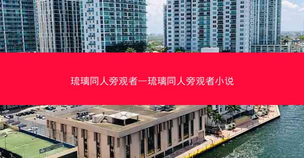 琉璃同人旁观者—琉璃同人旁观者小说