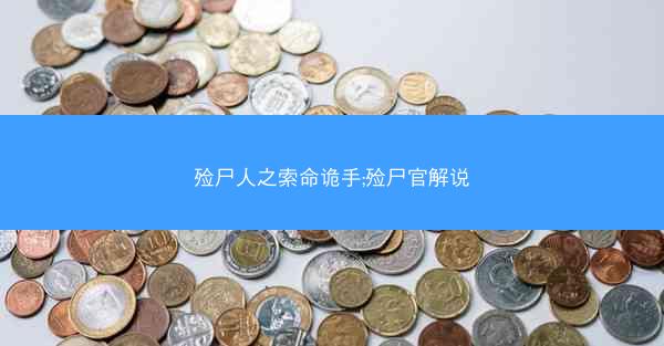 殓尸人之索命诡手;殓尸官解说