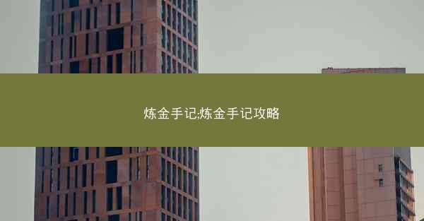 炼金手记;炼金手记攻略