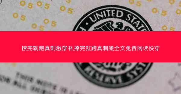 撩完就跑真刺激穿书,撩完就跑真刺激全文免费阅读快穿
