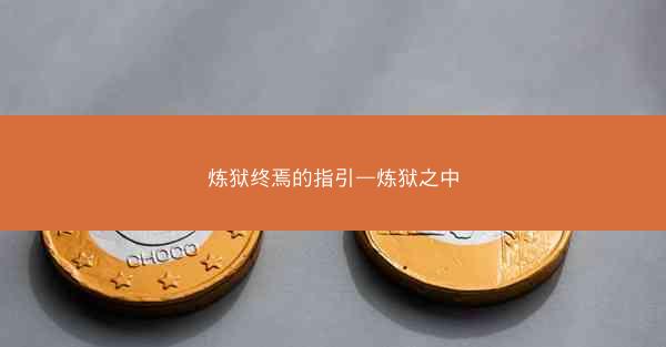 炼狱终焉的指引—炼狱之中 炼狱终焉的指引—炼狱之中