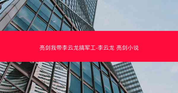 亮剑我带李云龙搞军工-李云龙 亮剑小说