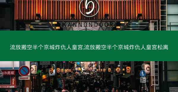 流放搬空半个京城炸仇人皇宫,流放搬空半个京城炸仇人皇宫松离