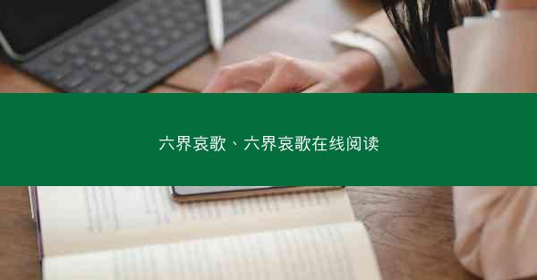 六界哀歌、六界哀歌在线阅读