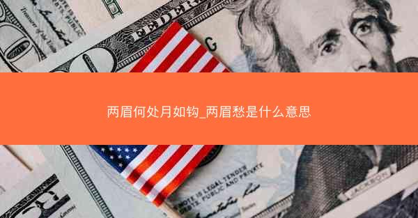 两眉何处月如钩_两眉愁是什么意思
