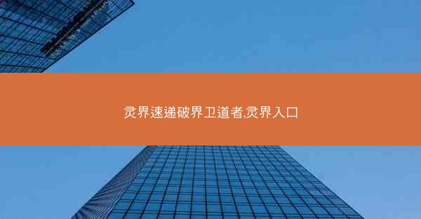 灵界速递破界卫道者,灵界入口