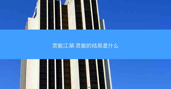 灵能江湖-灵能的结局是什么