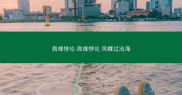 良缘悖论-良缘悖论 凤蝶过沧海