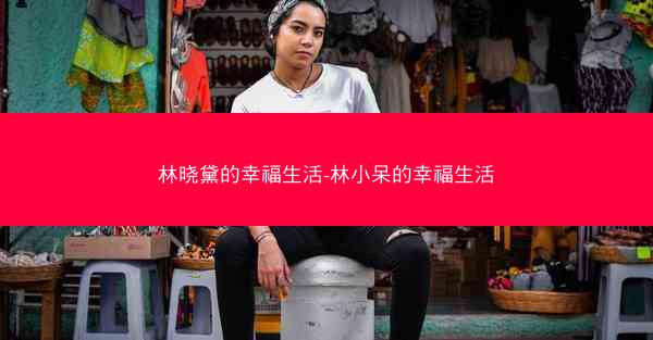 林晓黛的幸福生活-林小呆的幸福生活