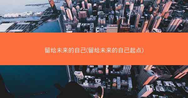 留给未来的自己(留给未来的自己起点)