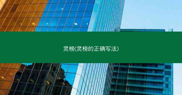 灵榜(灵榜的正确写法)