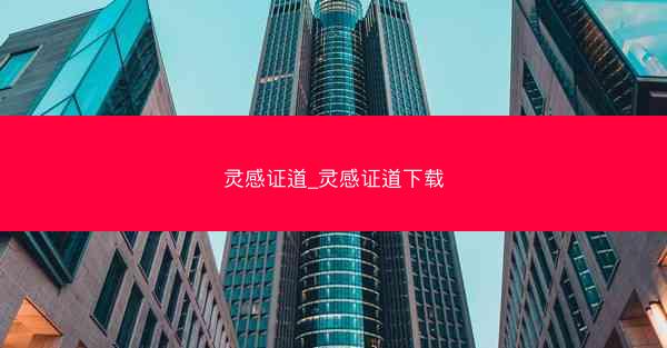 灵感证道_灵感证道下载