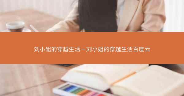 刘小姐的穿越生活—刘小姐的穿越生活百度云