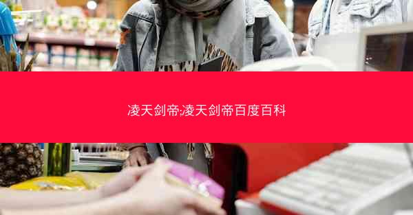 凌天剑帝;凌天剑帝百度百科