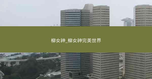 柳女神_柳女神完美世界
