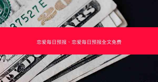 恋爱每日预报、恋爱每日预报全文免费