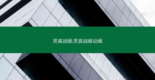 灵装战姬;灵装战姬动画
