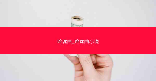 玲珑曲_玲珑曲小说