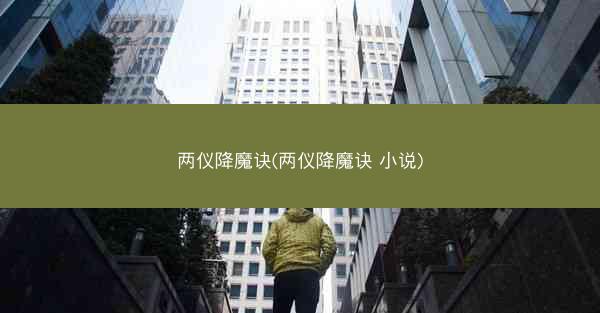 两仪降魔诀(两仪降魔诀 小说)