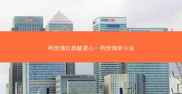 两世情红颜魅君心—两世情牵小说 两世情红颜魅君心—两世情牵小说