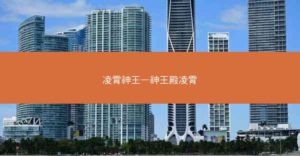 凌霄神王—神王殿凌霄