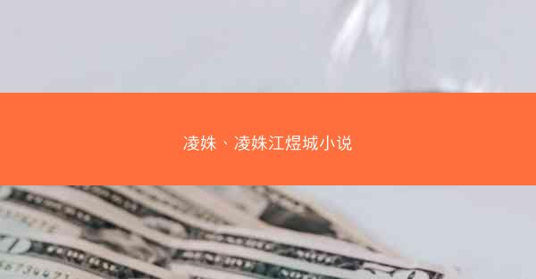 凌姝、凌姝江煜城小说