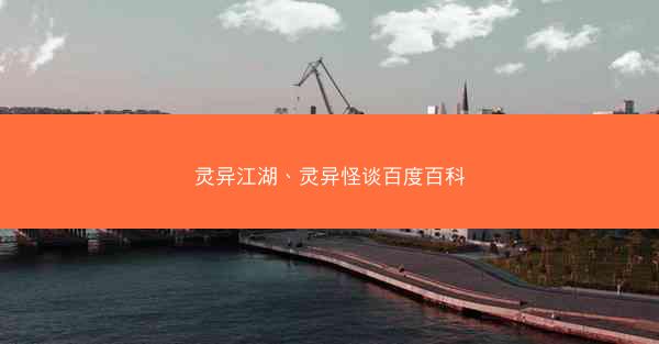 灵异江湖、灵异怪谈百度百科