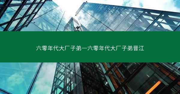 六零年代大厂子弟—六零年代大厂子弟晋江