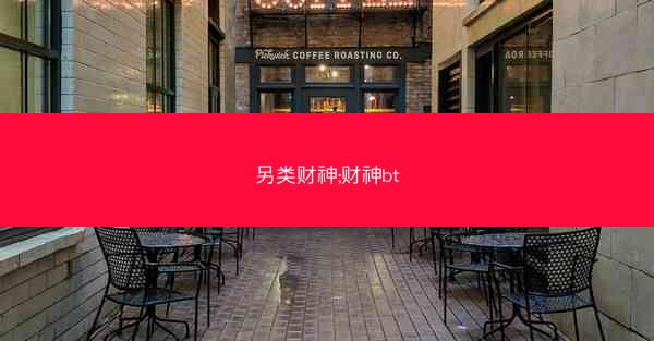 另类财神;财神bt