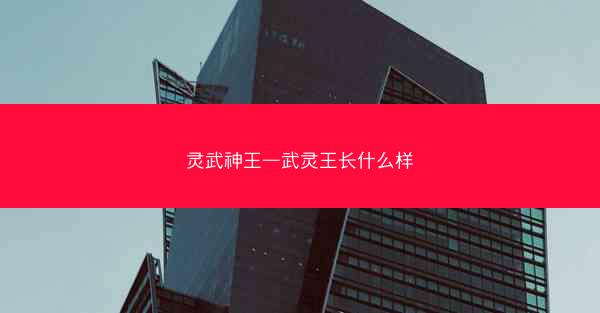 灵武神王—武灵王长什么样 灵武神王—武灵王长什么样