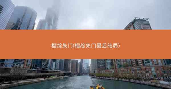榴绽朱门(榴绽朱门最后结局)