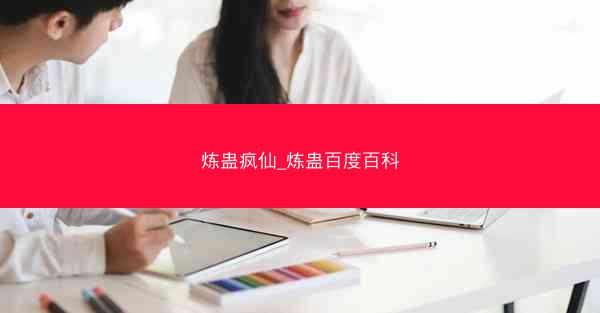 炼蛊疯仙_炼蛊百度百科