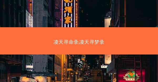 凌天寻命录;凌天寻梦录