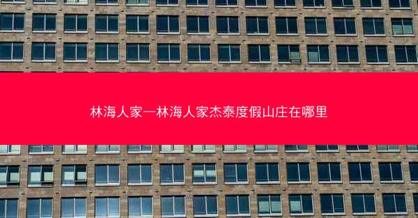 林海人家—林海人家杰泰度假山庄在哪里