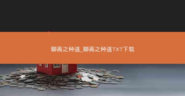 聊斋之种道_聊斋之种道TXT下载