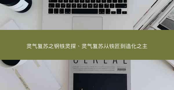 灵气复苏之钢铁灵探、灵气复苏从铁匠到造化之主
