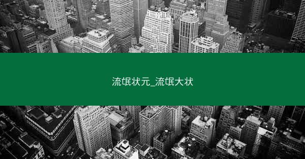 流氓状元_流氓大状