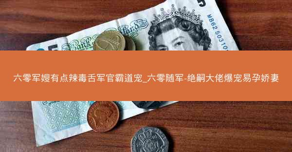 六零军嫂有点辣毒舌军官霸道宠_六零随军-绝嗣大佬爆宠易孕娇妻