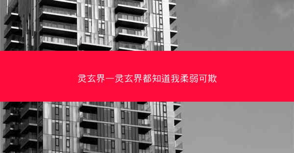 灵玄界—灵玄界都知道我柔弱可欺