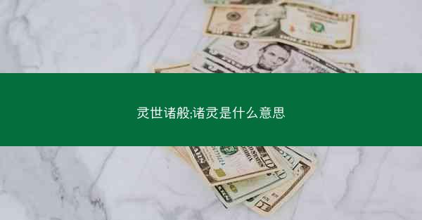 灵世诸般;诸灵是什么意思