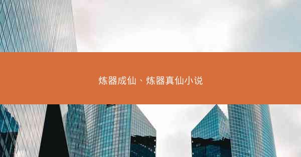 炼器成仙、炼器真仙小说