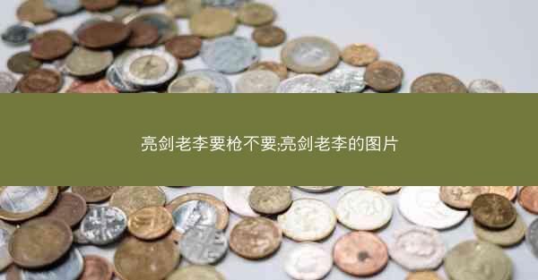 亮剑老李要枪不要;亮剑老李的图片