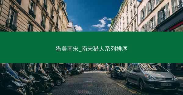 猎美南宋_南宋猎人系列排序