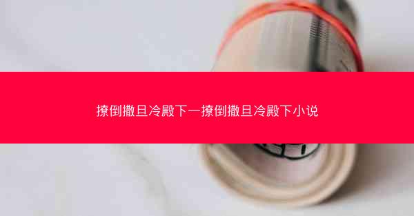 撩倒撒旦冷殿下—撩倒撒旦冷殿下小说
