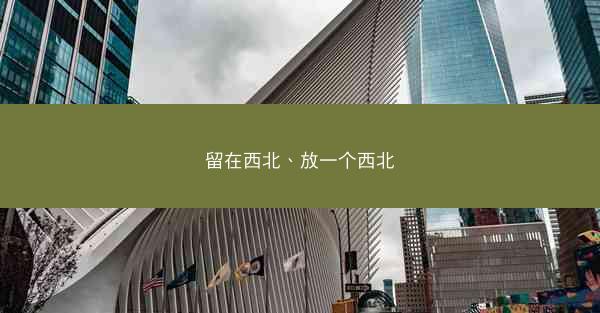 留在西北、放一个西北