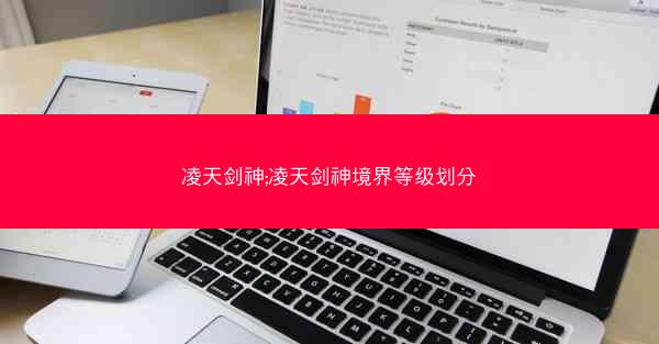 凌天剑神;凌天剑神境界等级划分 凌天剑神;凌天剑神境界等级划分